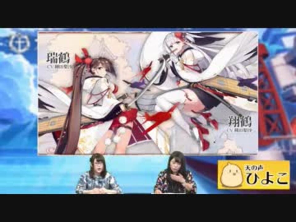 アズールレーン ニコ生新イベ情報 瑞鶴 翔鶴 などの新キャラ紹介 ニコニコ動画