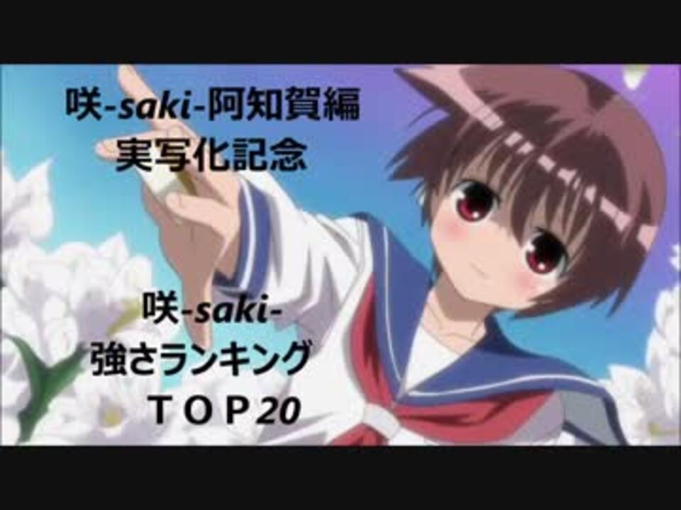 アニメ 咲 Saki 強さランキング ニコニコ動画