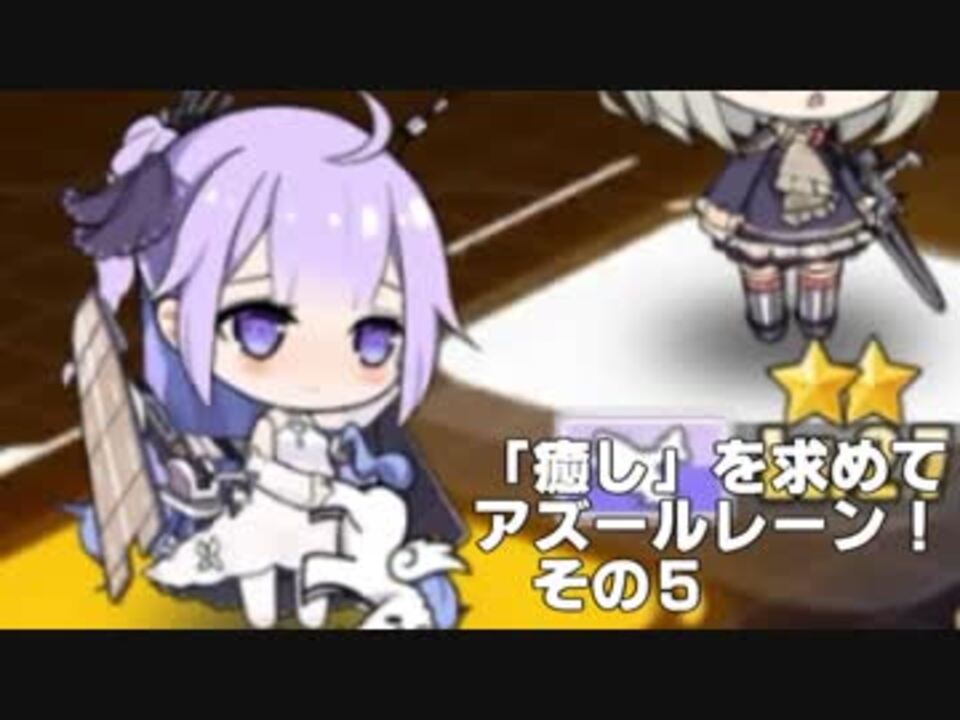 ゆっくり実況 癒し を求めてアズールレーン その5 ニコニコ動画