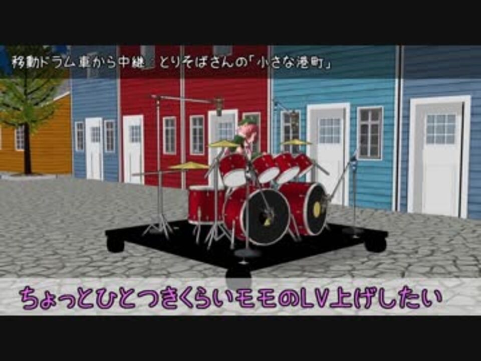 【UTAU+MMD】桃音モモの素手ドラムLv上げ実況 - ニコニコ動画