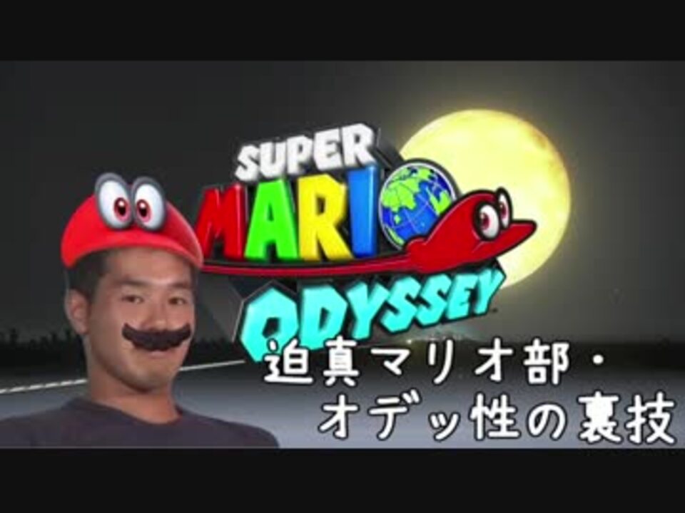 迫真マリオ部 オデッ性の裏技 Mariopeach1 ニコニコ動画