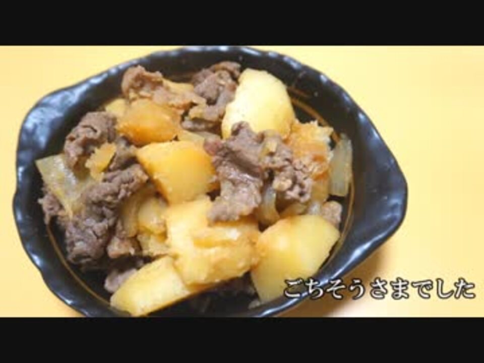 おうちで作る小林カツ代の肉じゃが ニコニコ動画