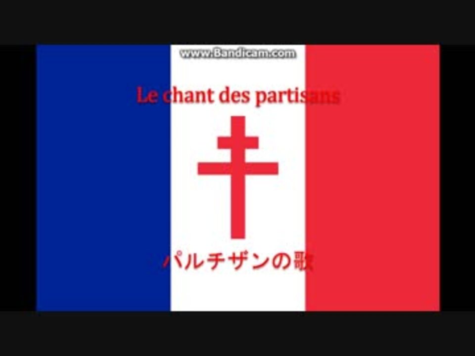 自由フランス Le Chant Des Partisans パルチザンの歌 日本語字幕付き ニコニコ動画