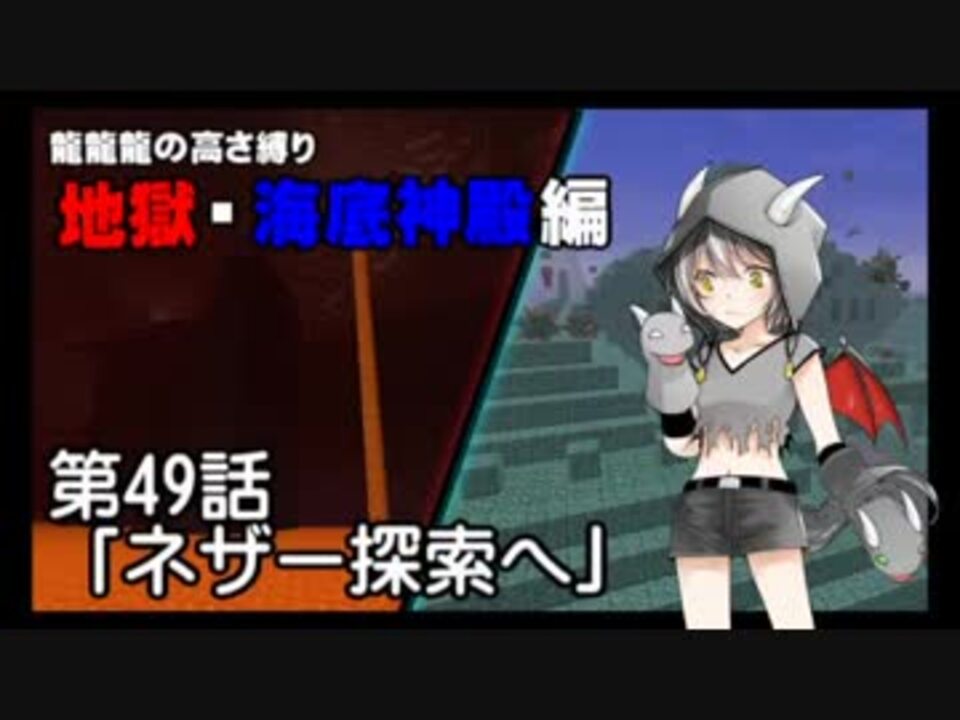 Minecraft 龍龍龍の高さ縛り 第49話 ネザー探索へ ゆっくり実況 ニコニコ動画