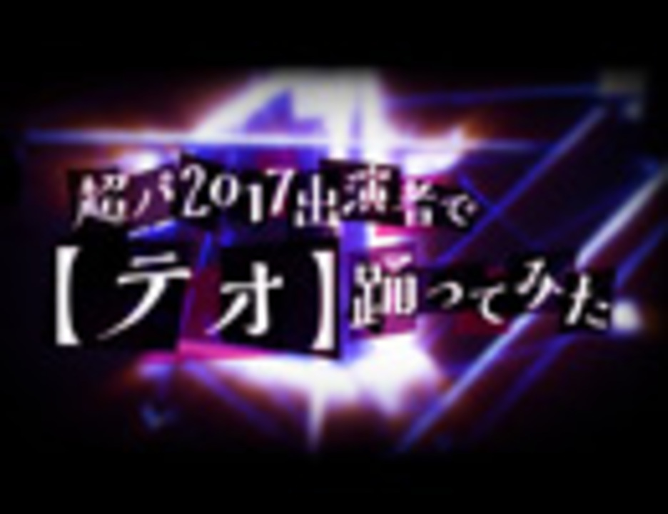 人気の ニコニコ超パーティー17 動画 28本 ニコニコ動画