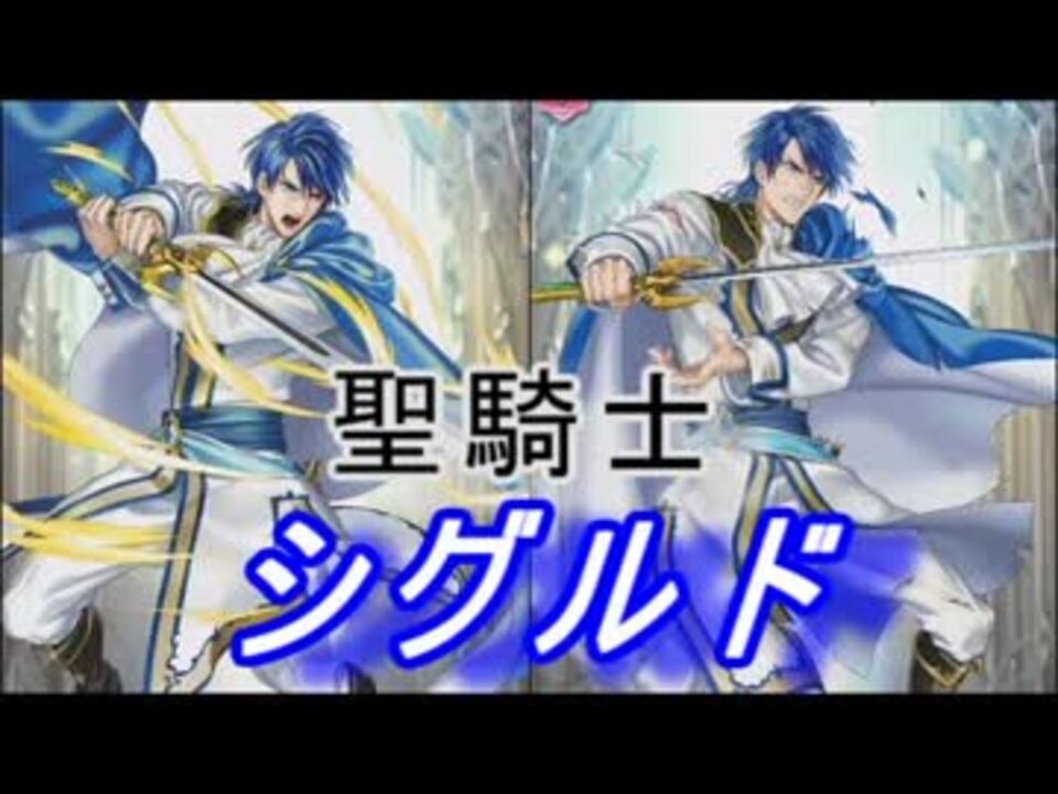 Feヒーローズ 聖戦の世界 聖騎士 シグルド特集 ニコニコ動画