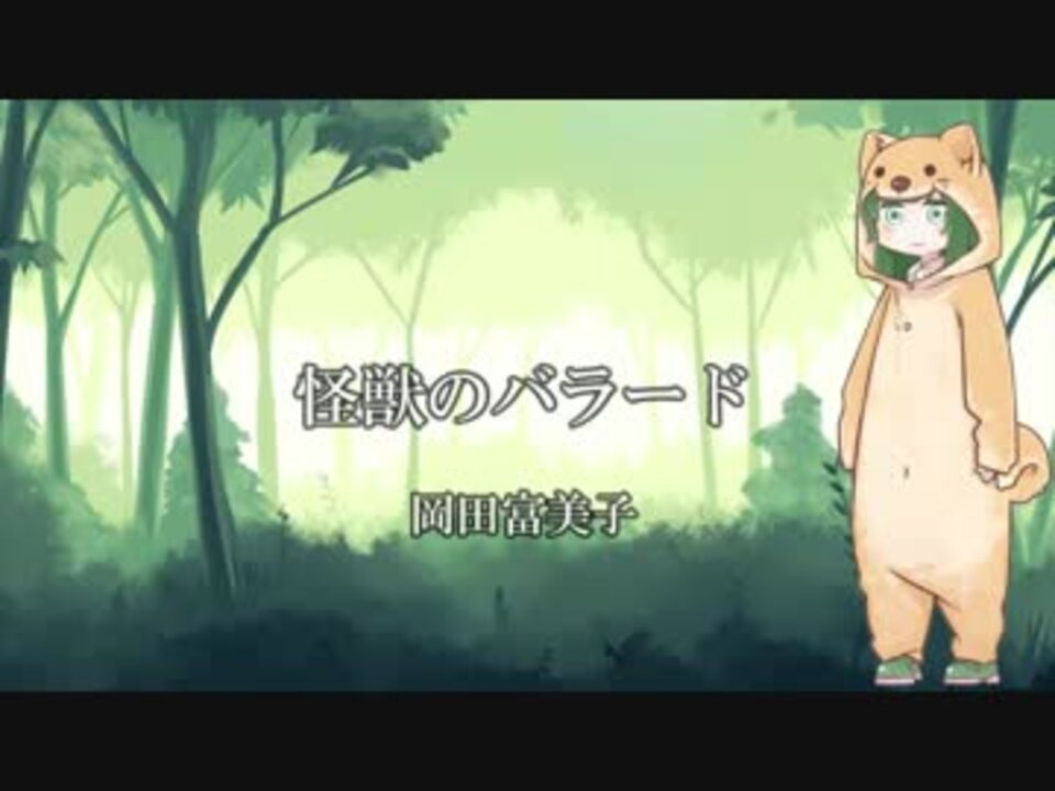 人気の 怪獣のバラード 動画 118本 3 ニコニコ動画