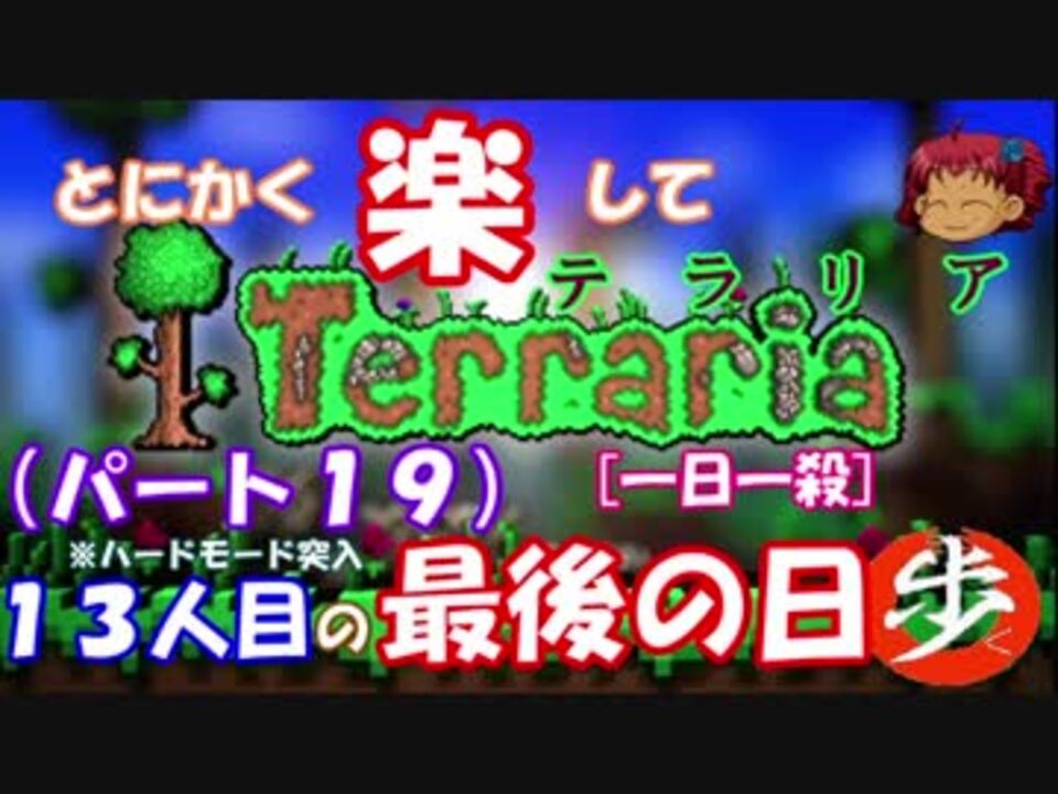 人気の Terraria 動画 13 145本 21 ニコニコ動画