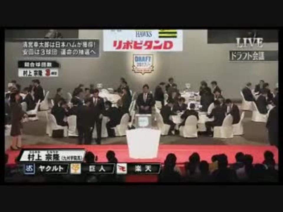 野球 17年 プロ野球ドラフト会議 １巡目指名 ノーカット 完全版 ニコニコ動画