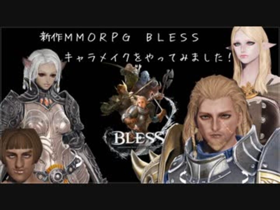 新作mmorpg Blessのキャラメイク動画 ニコニコ動画