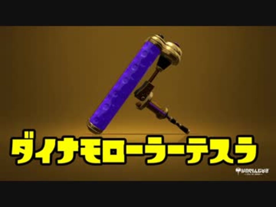 ゆっくりスプラトゥーン2 ダイナモローラーテスラ編 ニコニコ動画