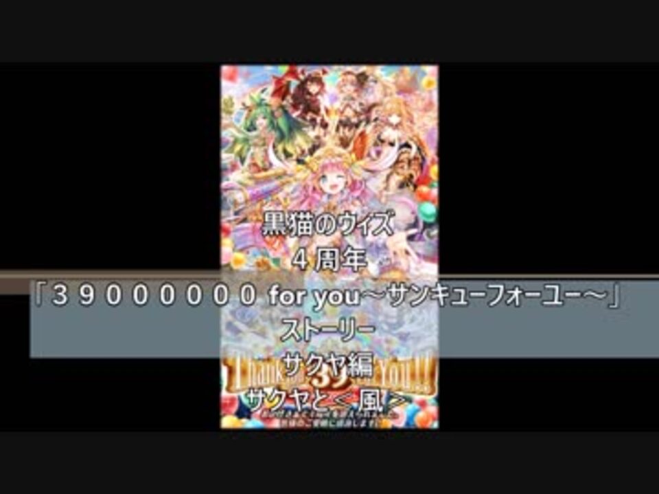 黒猫のウィズ ４周年 ストーリー サクヤ編 サクヤと 風 ニコニコ動画