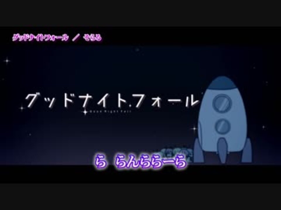 人気の グッドナイトフォール 動画 4本 ニコニコ動画