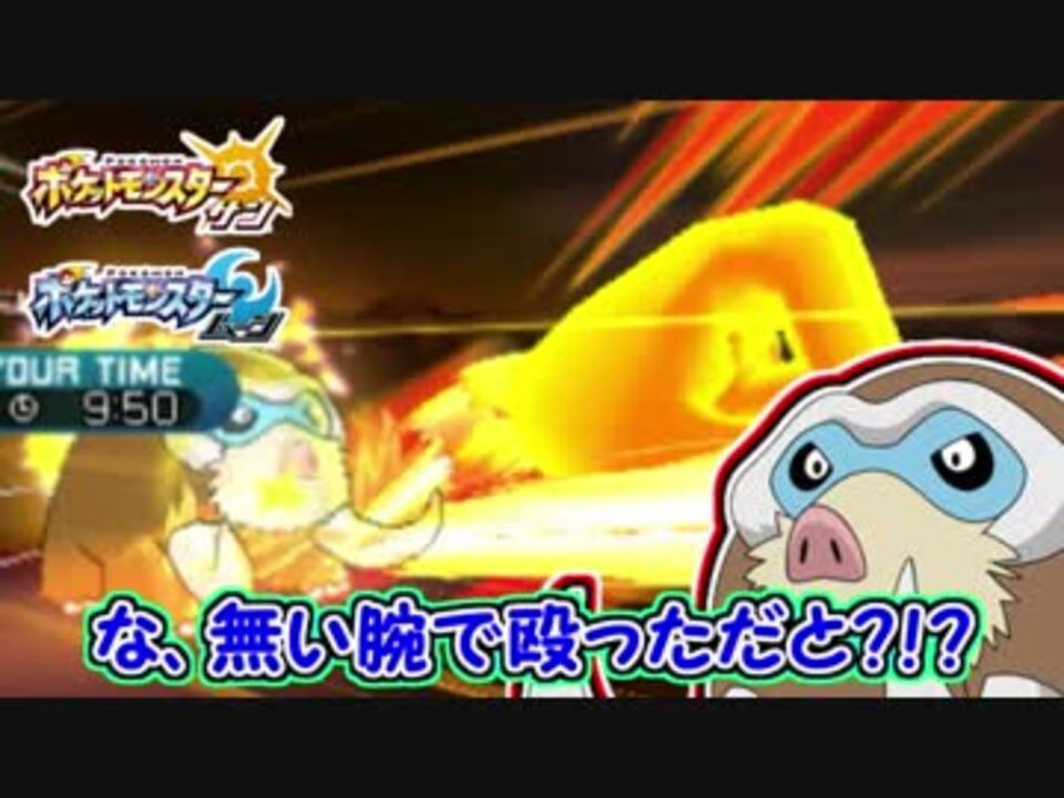 ポケモンｓｍ ない腕で殴りやがった カクトウｚマンムー ニコニコ動画