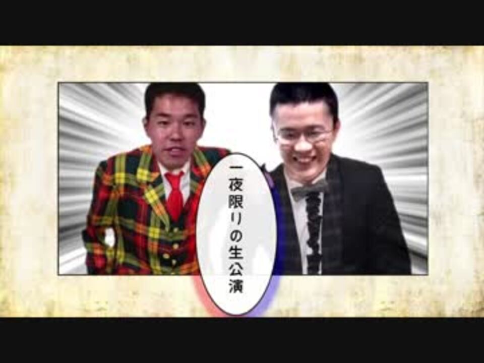 最強のふたり ニコニコ動画