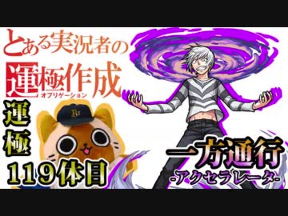 人気の 一方通行 アクセラレータ 動画 858本 6 ニコニコ動画