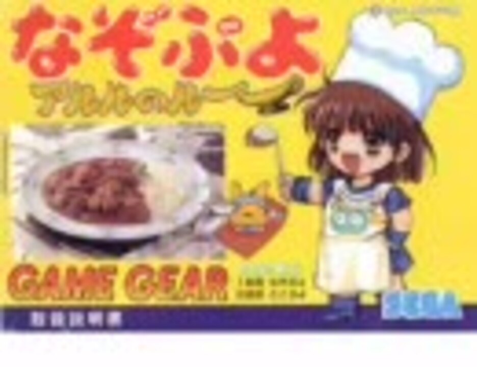 ゲームギア なぞぷよ アルルのルー Bgm集 ニコニコ動画