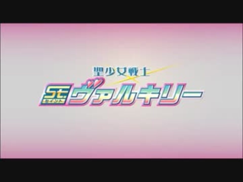 聖少女戦士St.ヴァルキリー ニコニコ動画