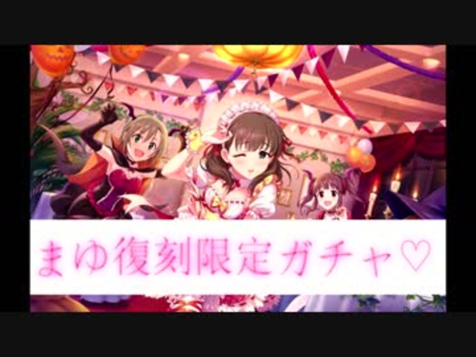 デレステ 4分教信者のまゆ復刻限定ガチャ 最強の引き ニコニコ動画