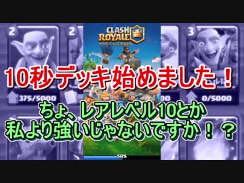 クラロワ 10秒デッキ始めました トロ3800までは復帰 雑談 ニコニコ動画