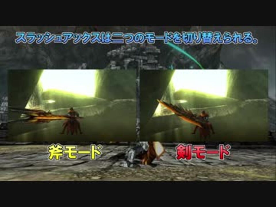 Mhxx Hd スラアク全スタイル全変形モーション集 ニコニコ動画