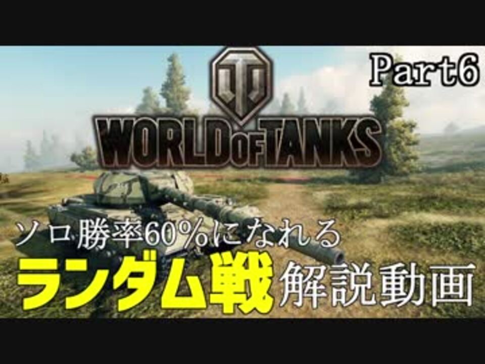 Wot ソロ勝率60 になれる ランダム戦解説動画 Part6 ニコニコ動画