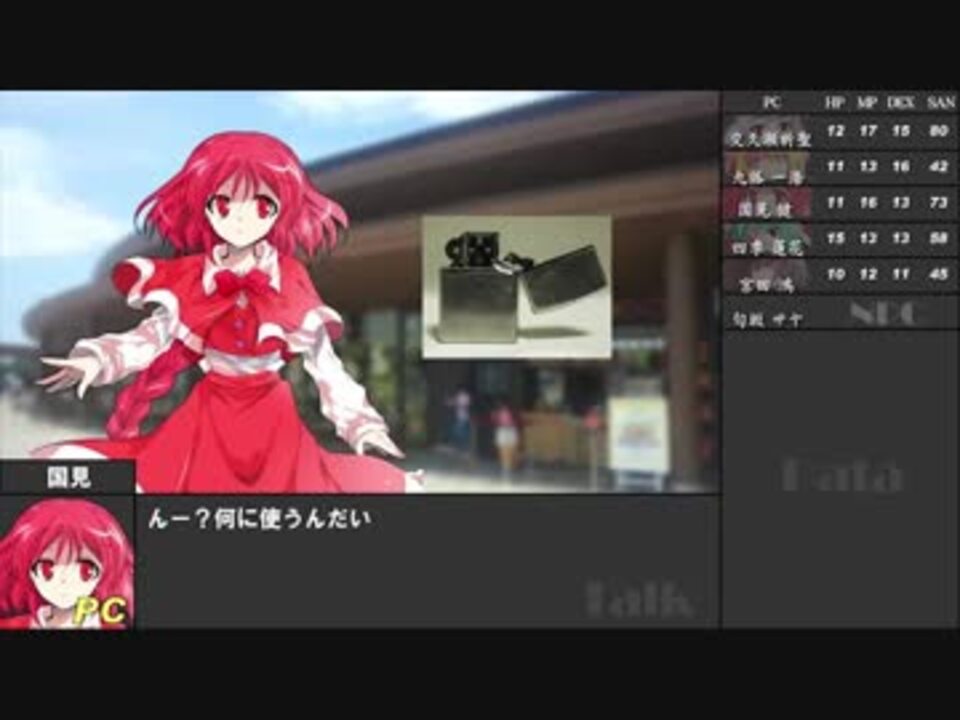 人気の ゲーム クトゥルフ神話trpg 動画 1 270本 24 ニコニコ動画