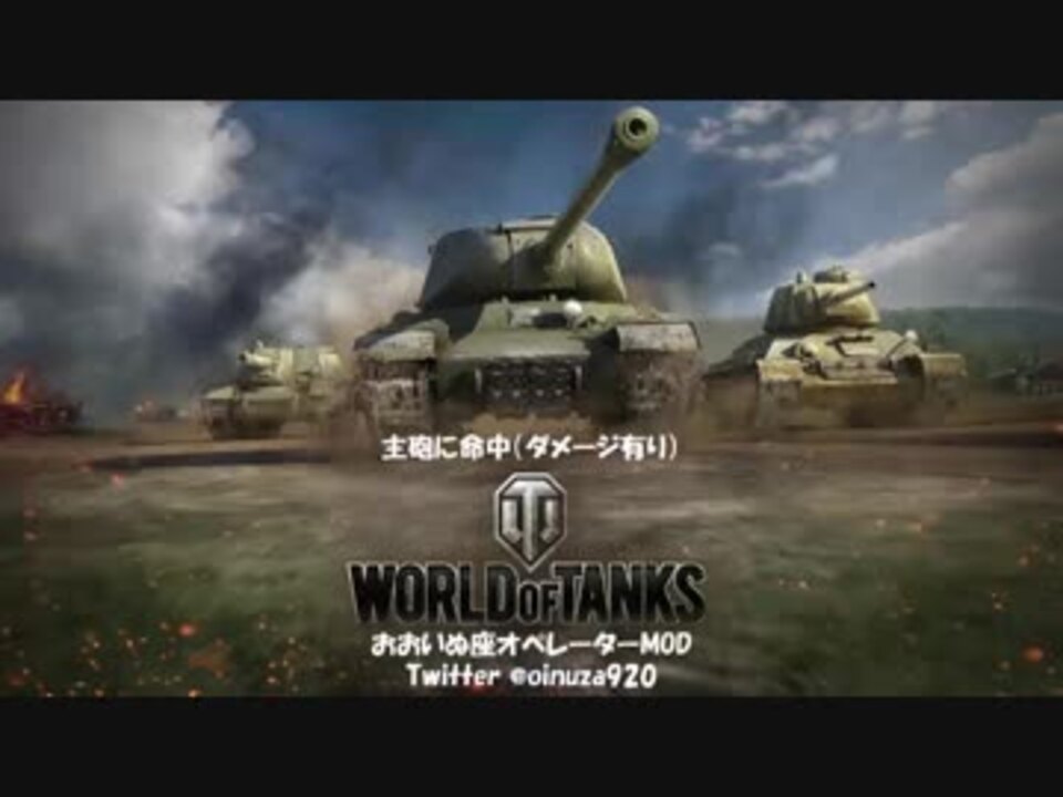 Wot おおいぬ座 オリジナル音声mod 配布 12 06更新 ニコニコ動画