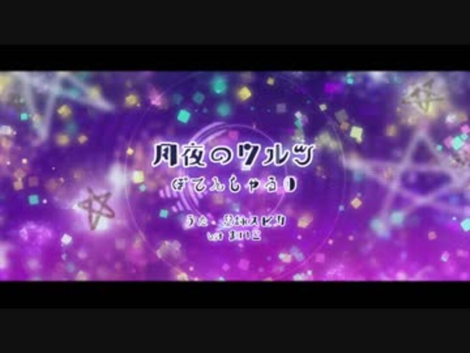 【UTAUカバー】月夜のワルツ【星詠スピカ1周年記念】 - ニコニコ動画