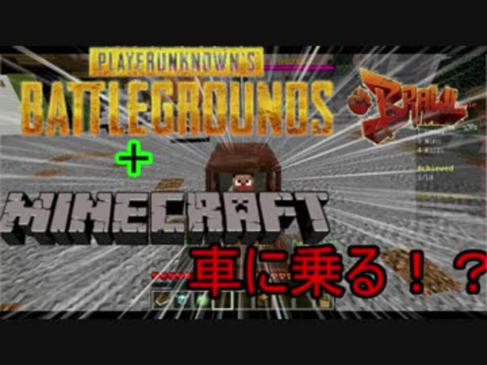 Pubgとマインクラフト Brawlサーバーのバトルロワイヤルで遊んでみた ニコニコ動画