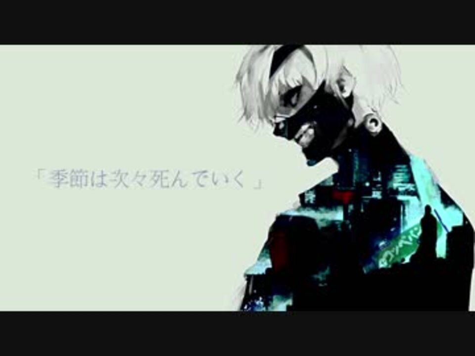 アニメ 東京喰種 A Ed 季節は次々死んでいく 誕生日に歌ってみぱん ニコニコ動画