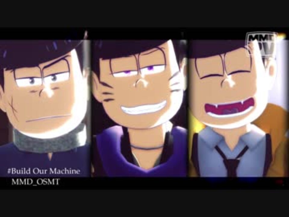 【MMDおそ松さん】問題児でBuild_Our_Machine【もかだ式】