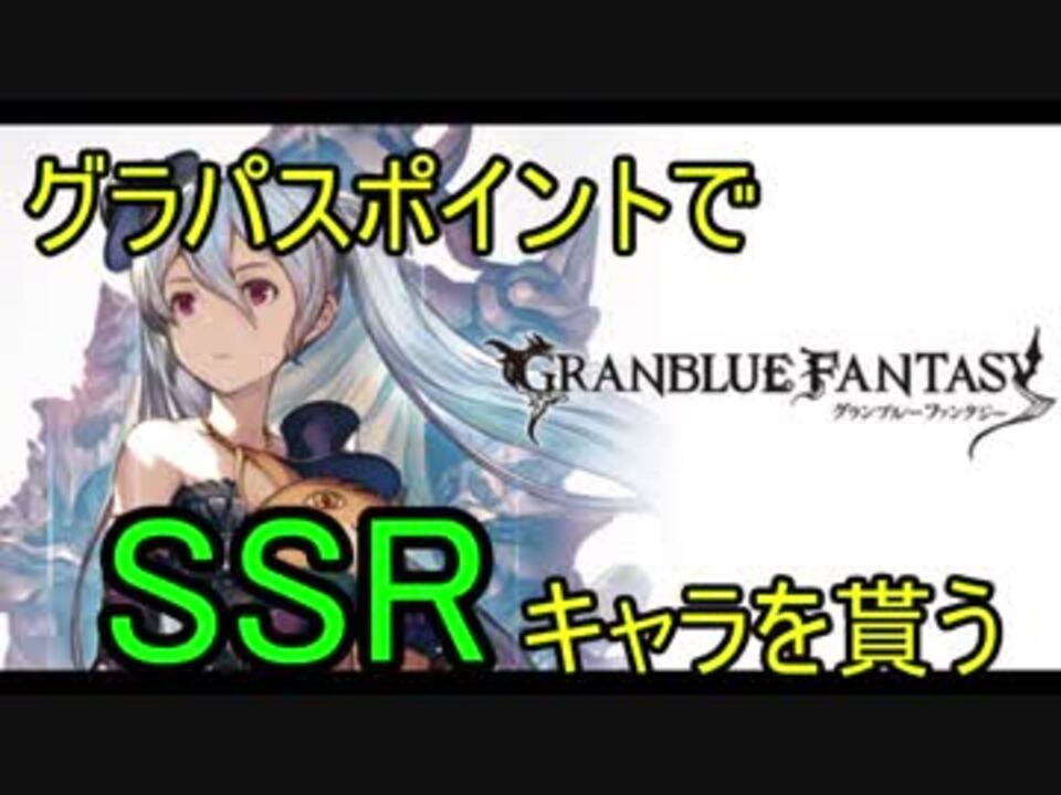 グラブル グラパスでssr確定ガチャ ニコニコ動画