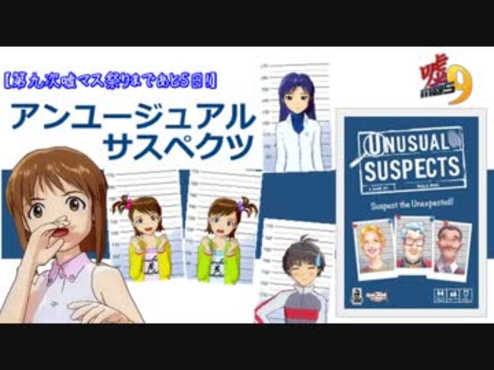 人気の アンユージュアルサスペクツ 動画 3本 ニコニコ動画