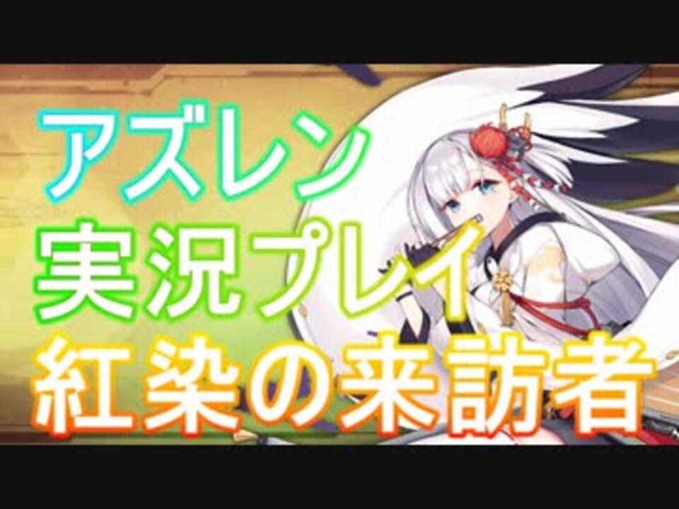 アズレン 建造したら奴が 実況プレイ Part1 ニコニコ動画