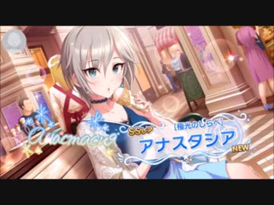 デレステ アーニャ引くぞー ガチャ動画 ニコニコ動画