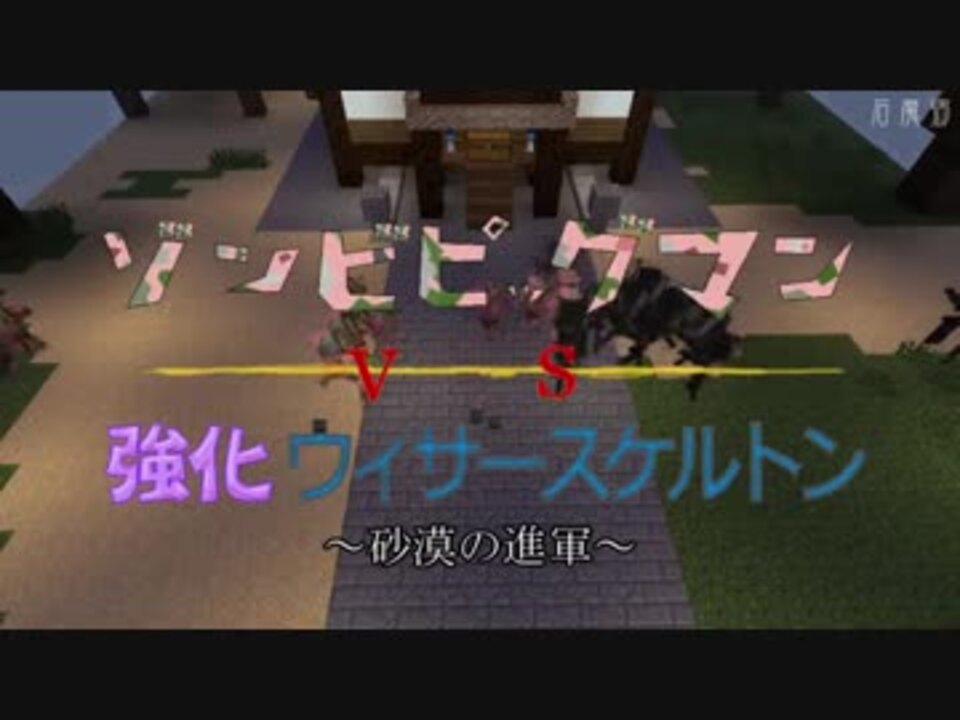 人気の Minecraft乱闘部 動画 50本 ニコニコ動画