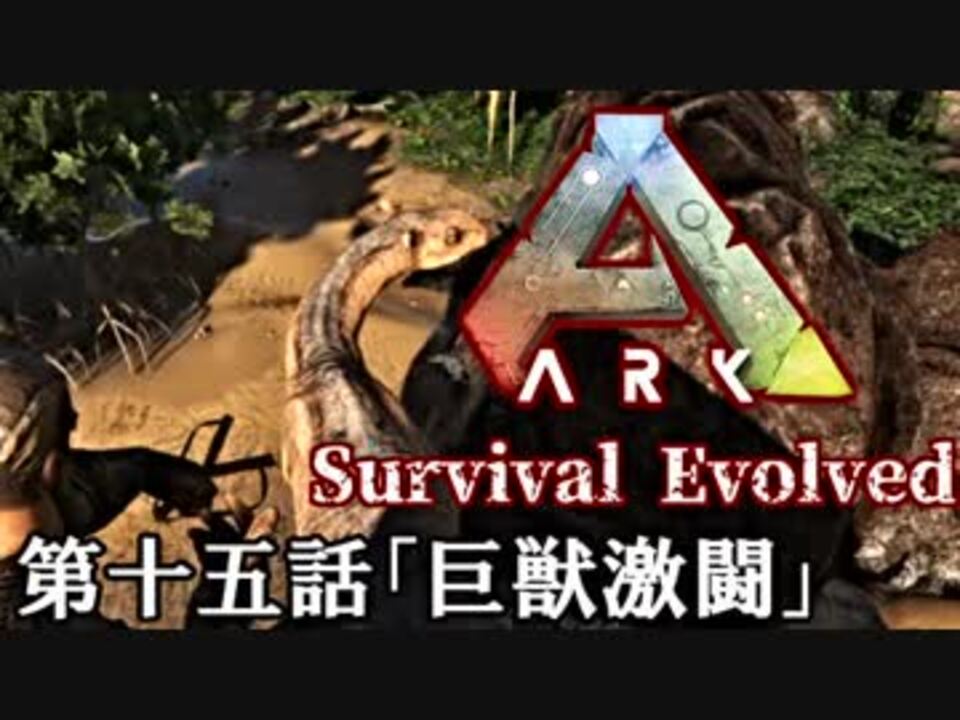 人気の ゲーム Ark Survival Evolved 動画 1 586本 16 ニコニコ動画