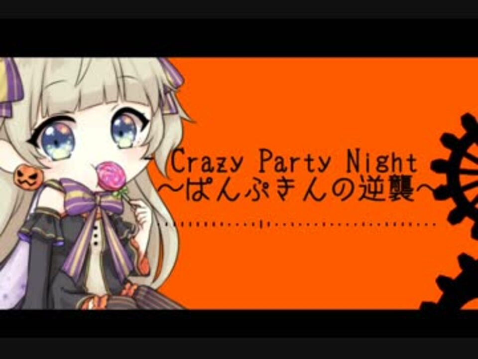 人気の Crazy Party Night 動画 24本 ニコニコ動画