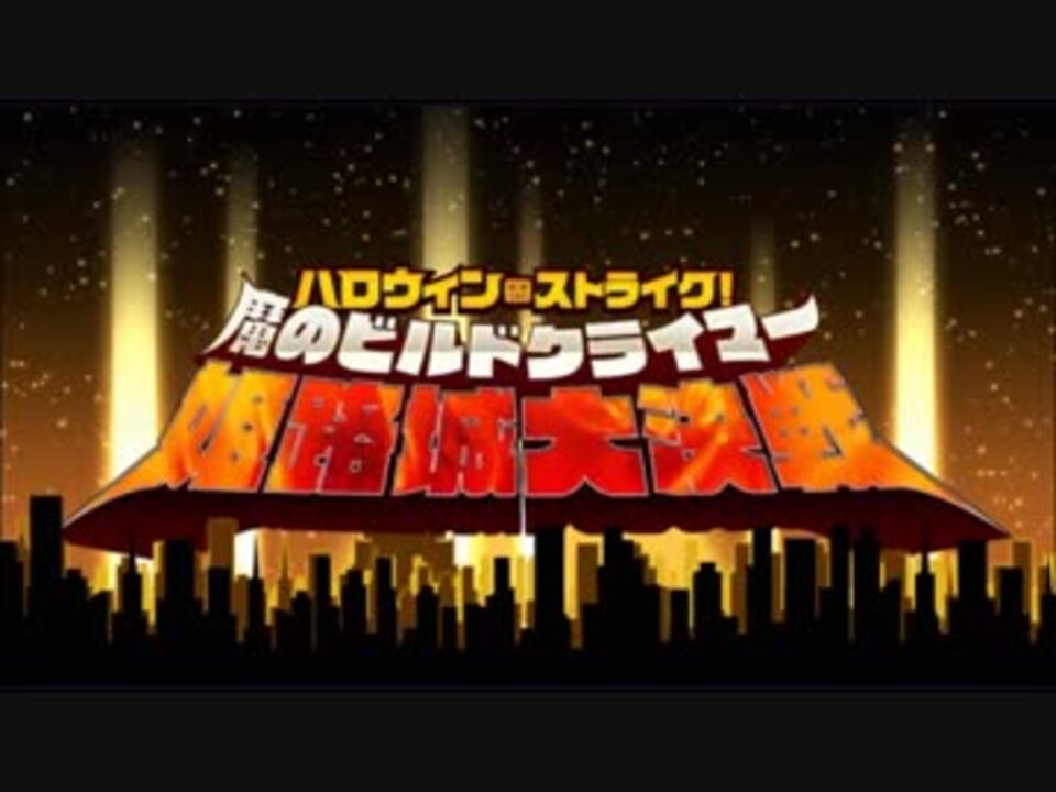 Fgo ハロウィン ストライク ｂｇｍまとめ ニコニコ動画
