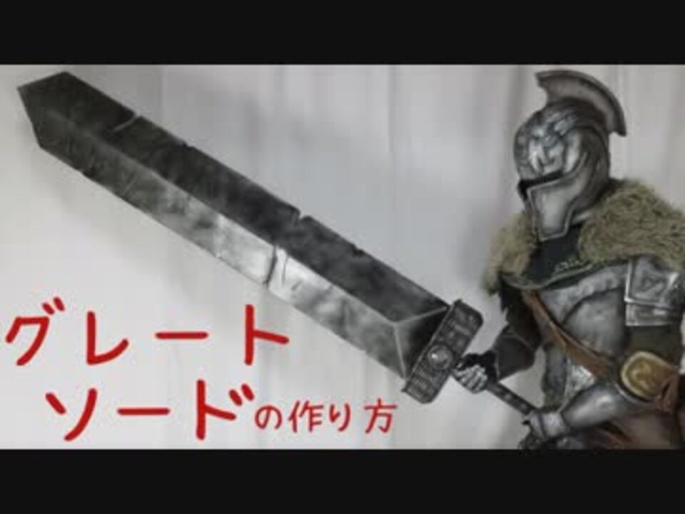 ダークソウル グレートソードの作り方 ニコニコ動画