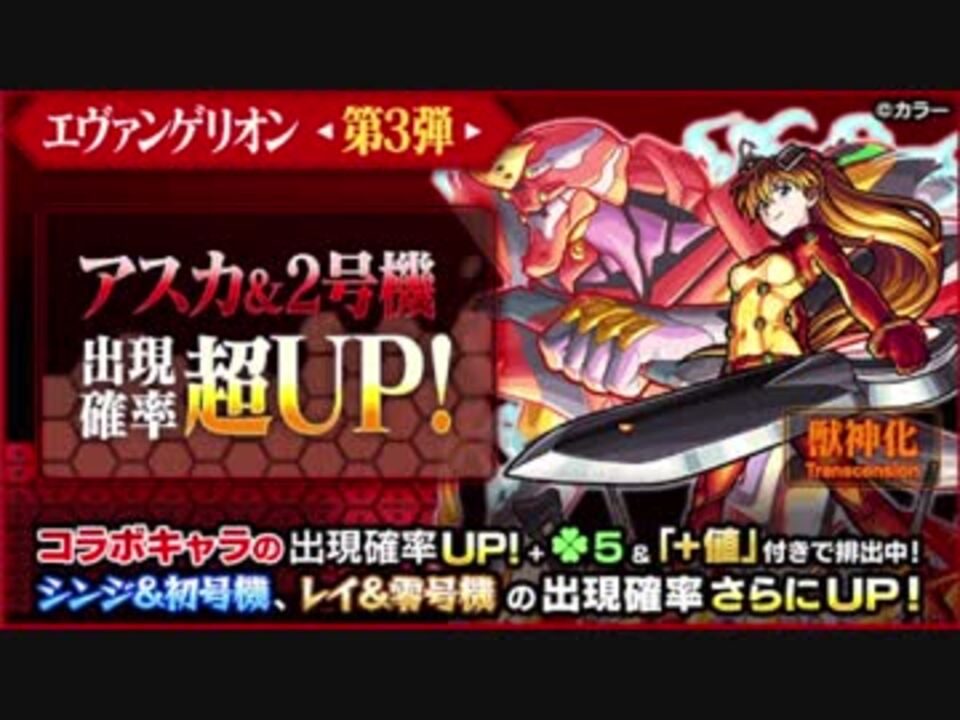 モンスト 獣神化実装 エヴァガチャ連からのホシ玉 ガチャ ニコニコ動画