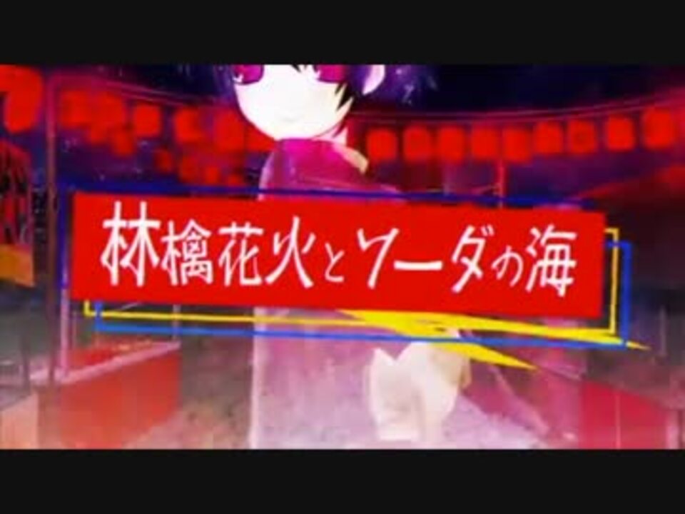 林檎花火とソーダの海 歌ってみた ニコニコ動画