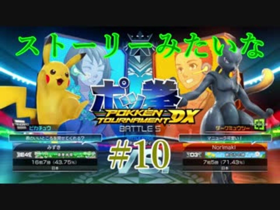 ストーリーみたいな ポッ拳dx実況 10 ニコニコ動画
