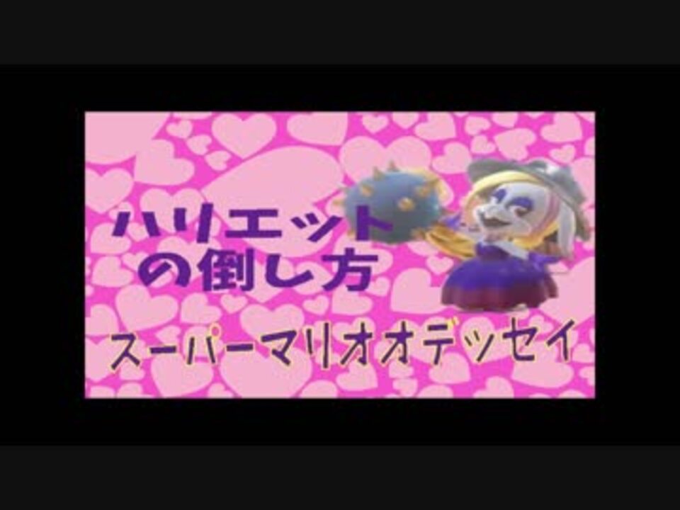 人気の スーパーマリオオデッセイ 動画 213本 2 ニコニコ動画