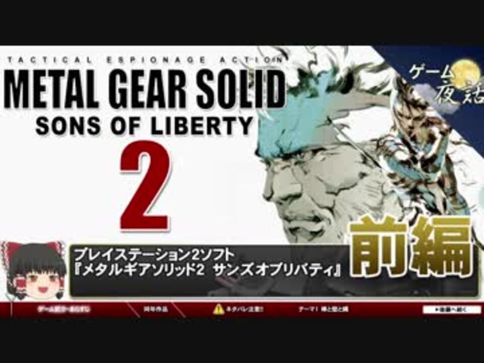 人気の Mgs2 動画 3 4本 ニコニコ動画