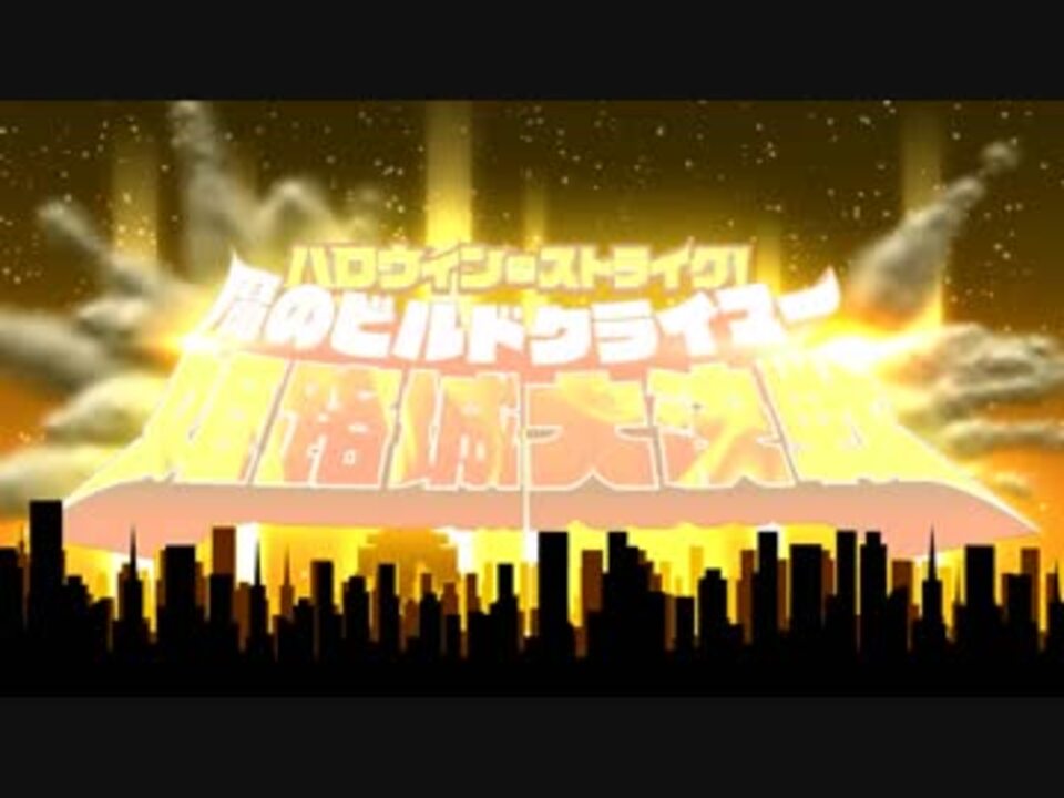 人気の ハロウィン ストライク 動画 19本 ニコニコ動画