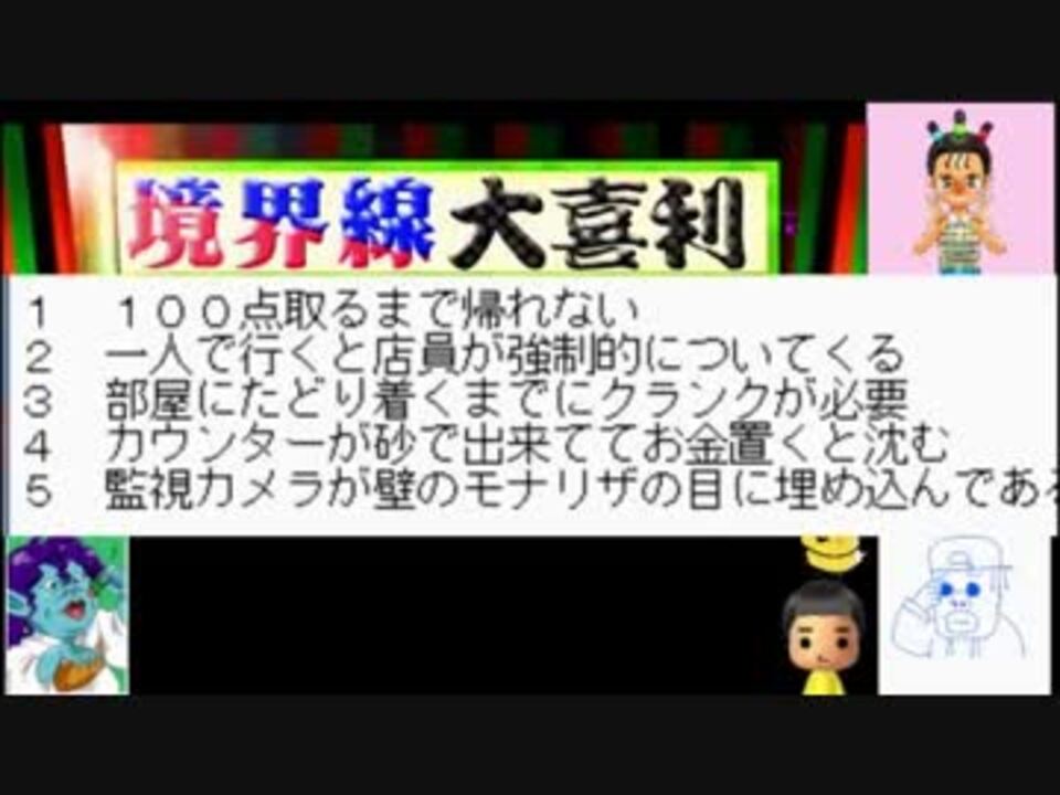 ボケの境界線を見極めろ 第一回境界線大喜利 ニコニコ動画