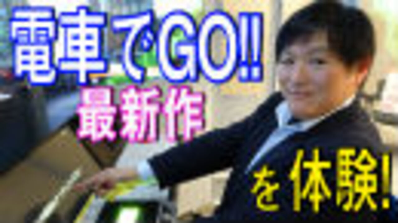 人気の 電車でgo 動画 329本 ニコニコ動画