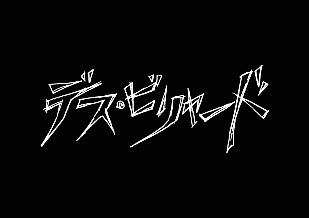 人気の デス ビリヤード 動画 6本 ニコニコ動画